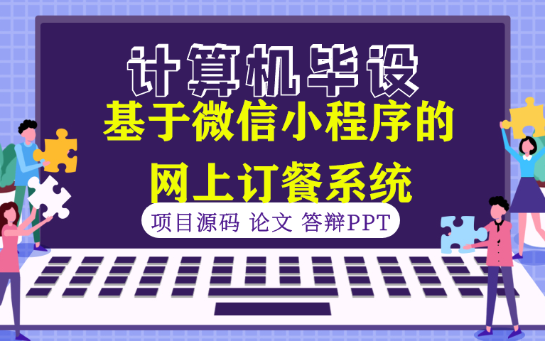 【计算机毕设★程序定制】基于微信小程序的网上订餐系统哔哩哔哩bilibili