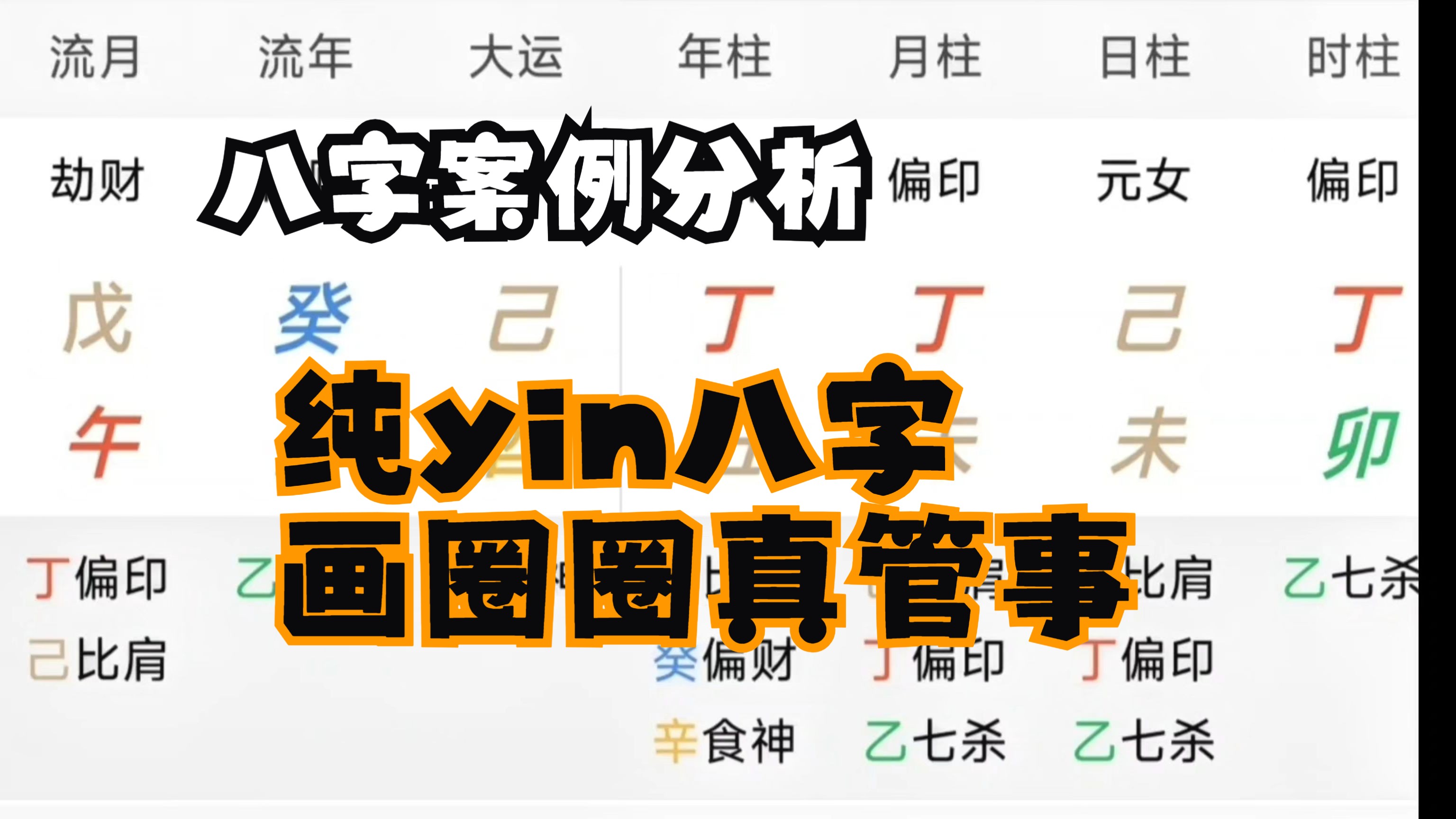 【纯阴八字案例分析】画个圈圈是真管事哔哩哔哩bilibili