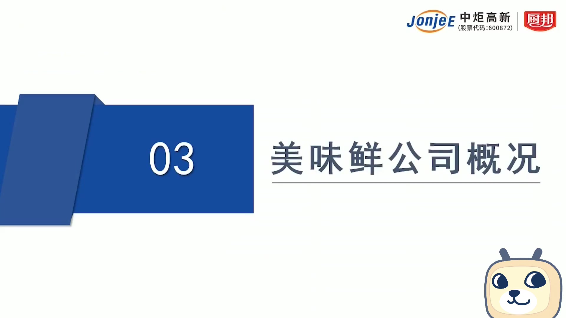 中炬高新2021年度业绩说明会哔哩哔哩bilibili