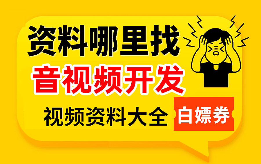 音视频开发教程:从基础到项目实践,精通流媒体服务器客户端开发和服务端开发哔哩哔哩bilibili