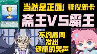 Descargar video: 【水无月菌】斋王琢磨VS霸王十代！又看半集游戏王GX！