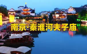 Download Video: 南京夫子庙秦淮河文化旅游攻略