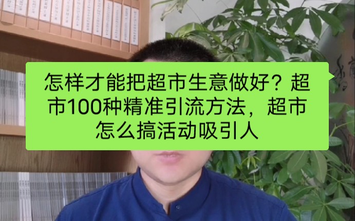 怎样才能把超市生意做好?超市100种精准引流方法,超市怎么搞活动吸引人哔哩哔哩bilibili