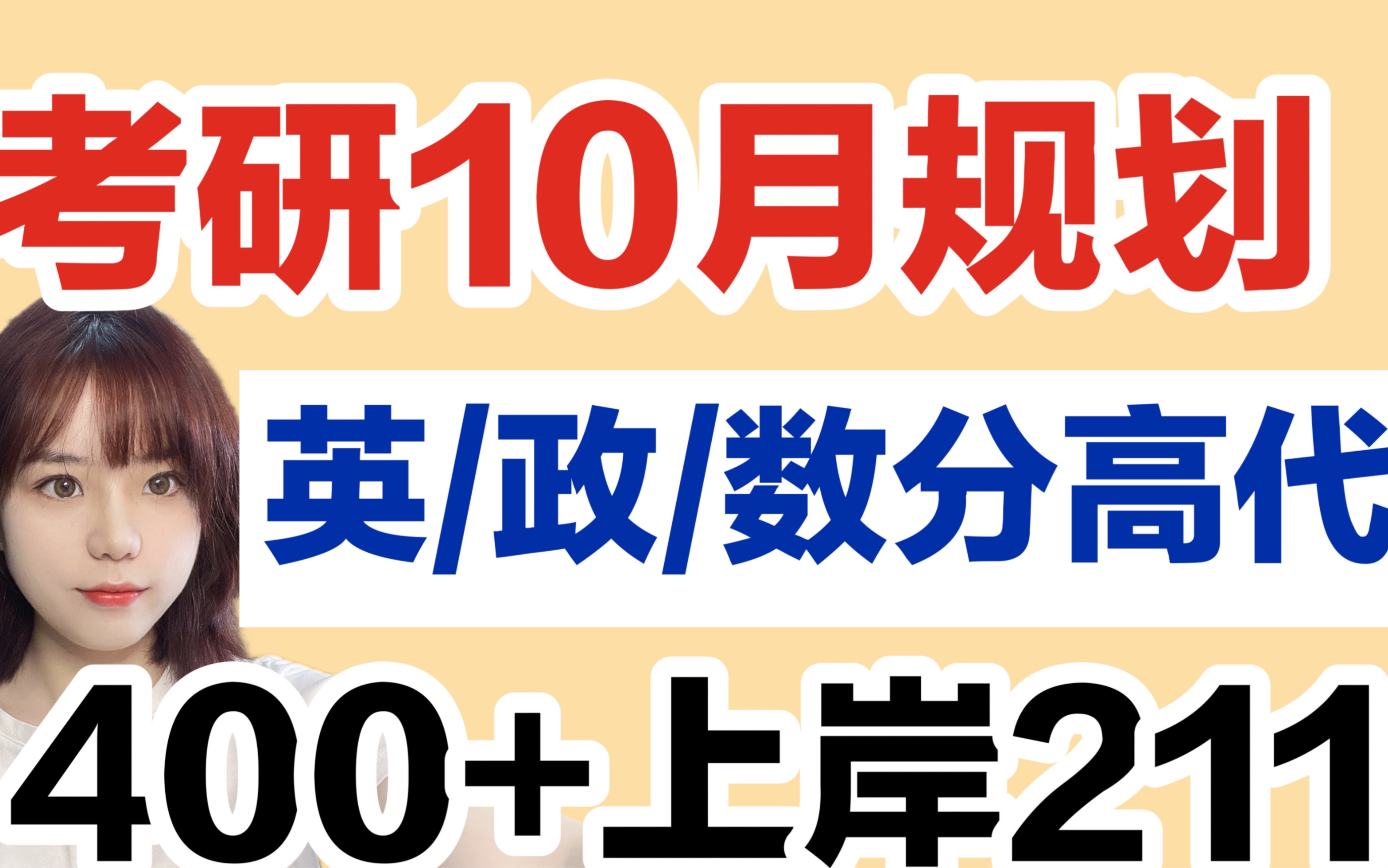 【23数学专业考研】10月各科规划|双非逆袭211|数学分析|考研英语|思维导图|考研政治哔哩哔哩bilibili