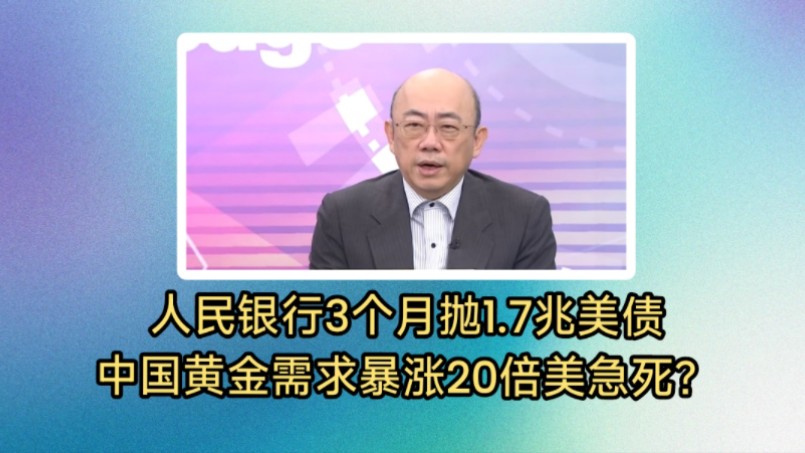 郭正亮:人民银行3个月大抛1.7兆美债.中国黄金需求暴涨20倍美国急死? 波音又双叒叕出事了,让人害怕影响信心.美国对中国电动车出手改变不了结果...