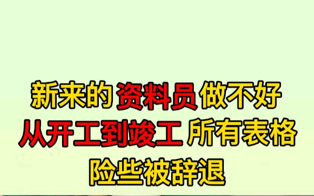 工程人必备,从开工到竣工所有表格清单和填写示范,快来收藏哔哩哔哩bilibili