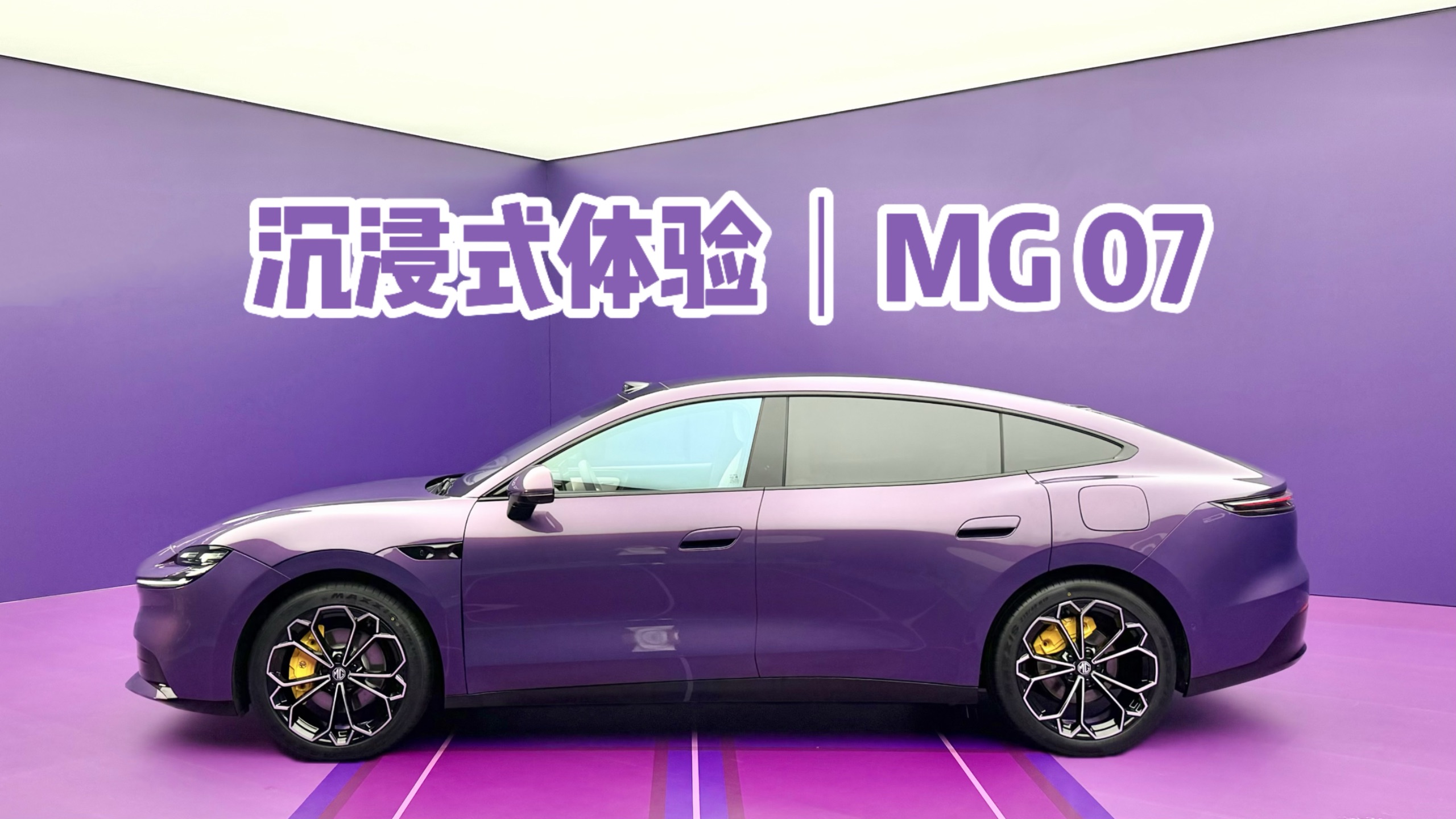 沉浸式体验｜MG 07