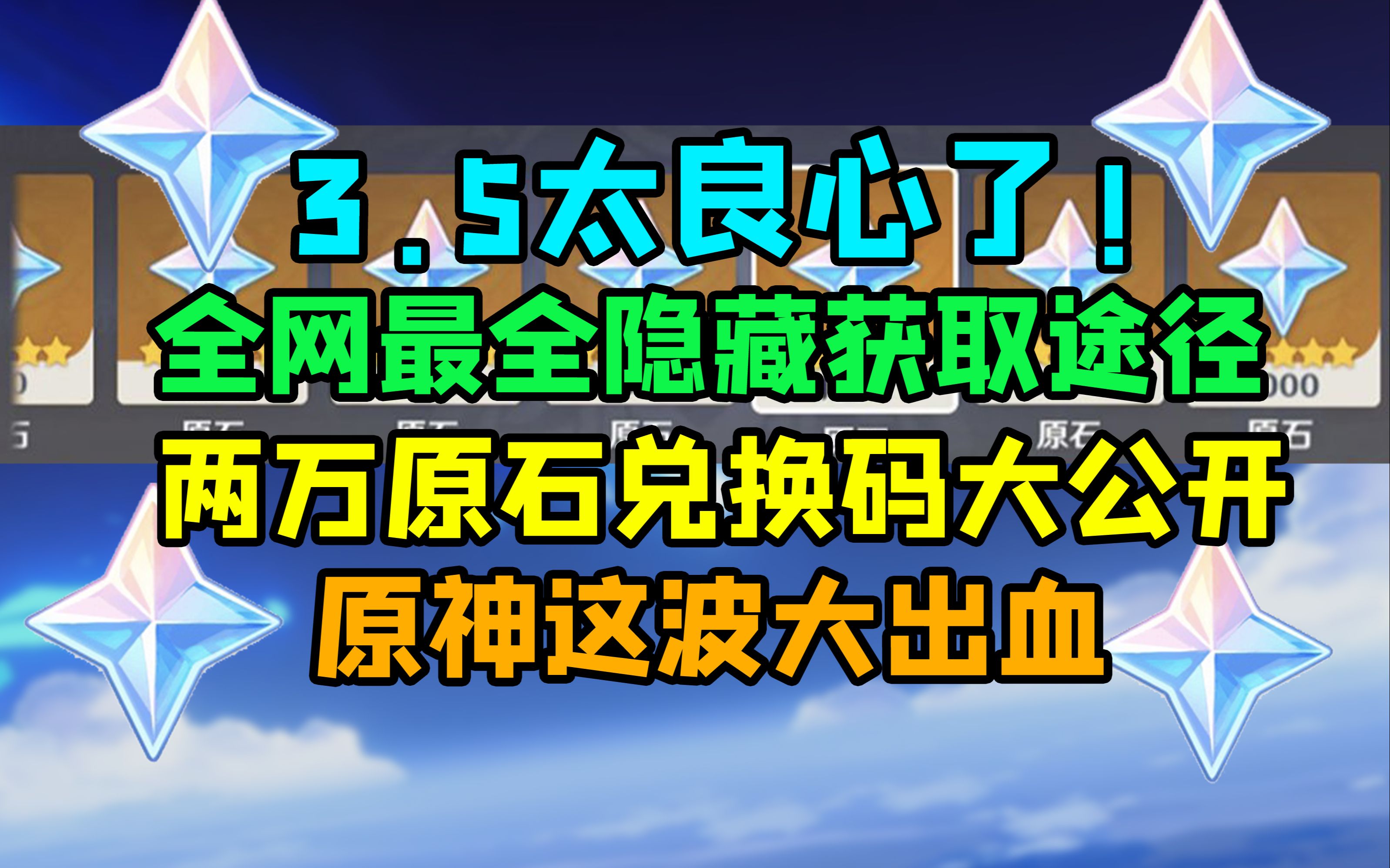 [图]【原神】3.5游戏外2W+原石的隐藏途径！？先到先得！