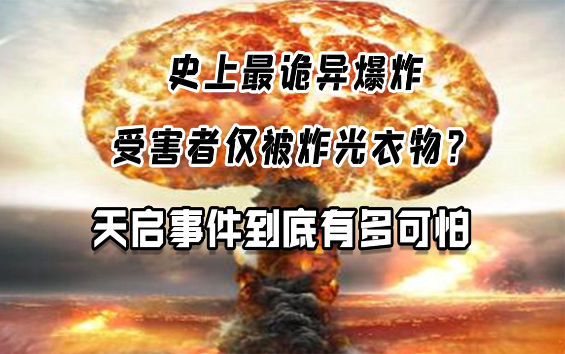 明朝最诡异天启事件,大爆炸烧仅烧光衣物?两万人瞬间消失哔哩哔哩bilibili