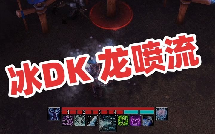 [图]魔兽世界10.0，冰DK龙喷流，龙喷的艺术无限输出