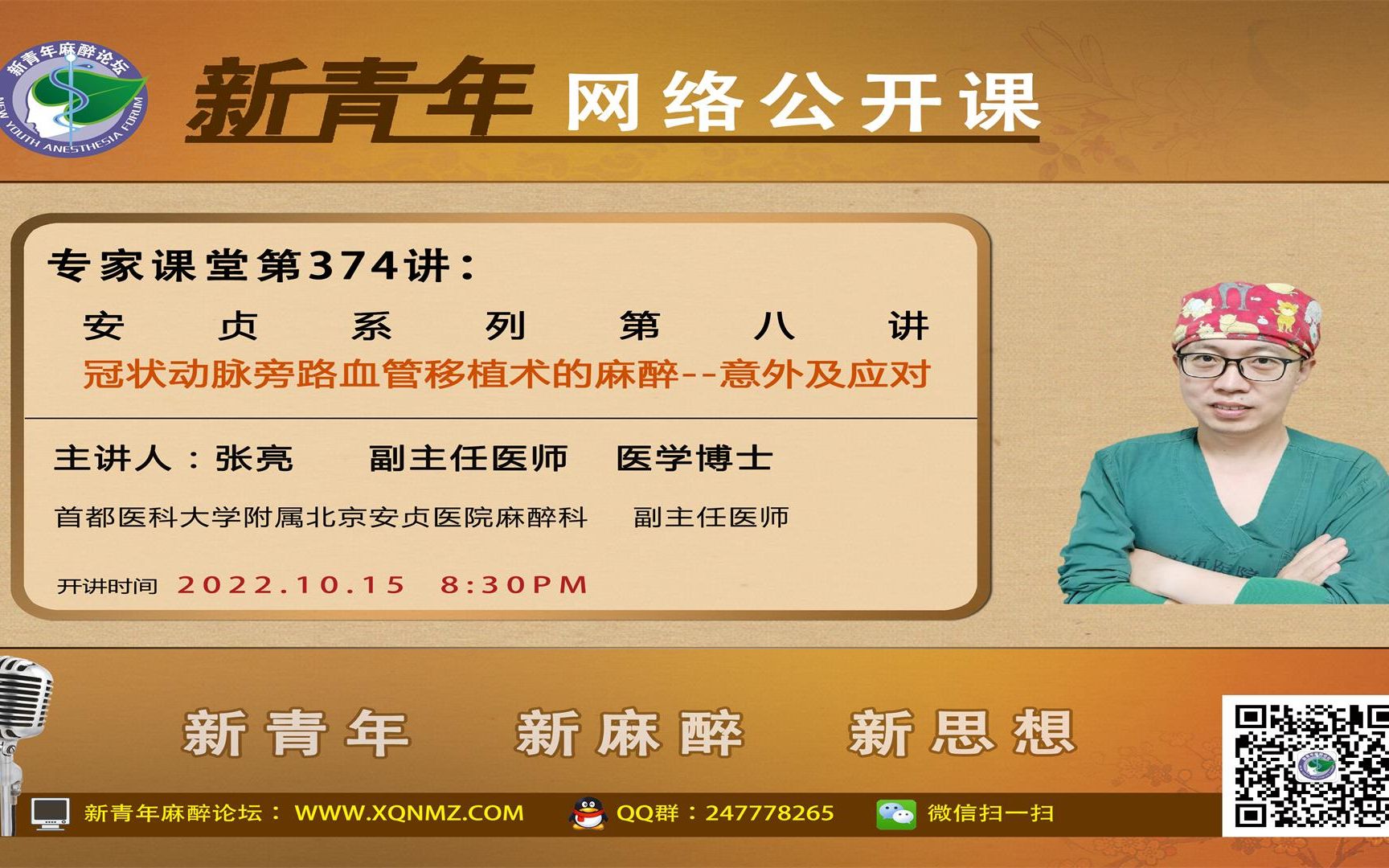 第374讲 冠状动脉搭桥手术麻醉相关问题及处理(张亮 副主任医师)哔哩哔哩bilibili