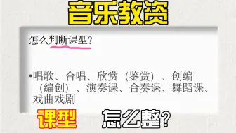 音乐教资面试—怎么判断课型问题？