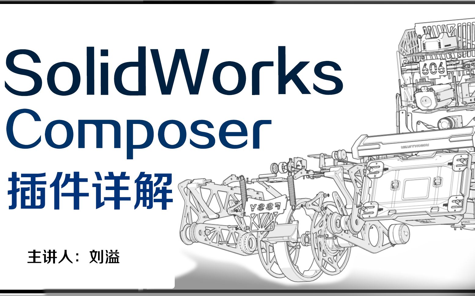 SOLIDWORKS Composer 讲解哔哩哔哩bilibili