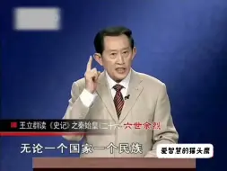 Download Video: 王立群读《史记》秦始皇26_六世余烈