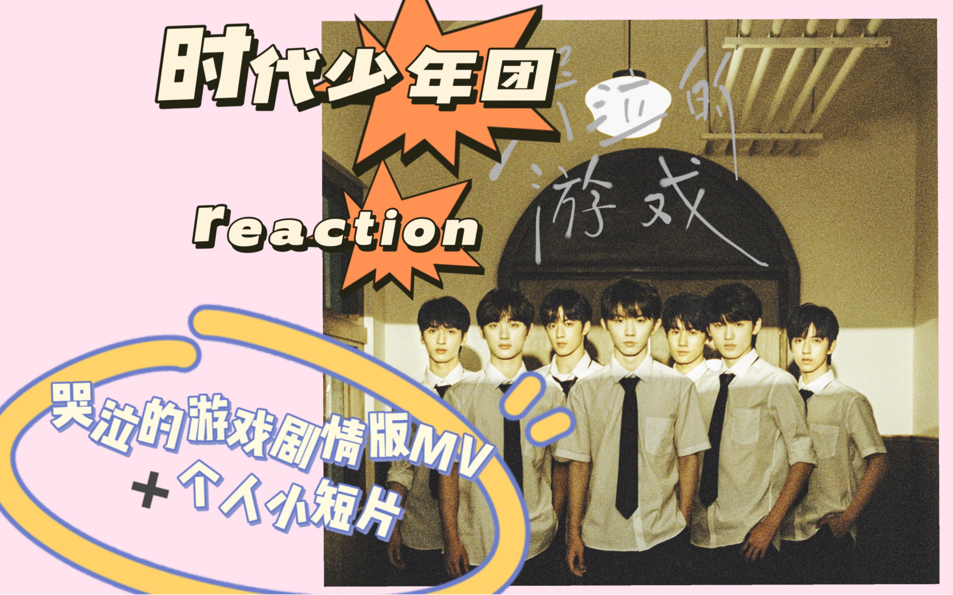 [图]【路人reaction 时代少年团】哭泣的游戏剧情版MV+个人小短片！