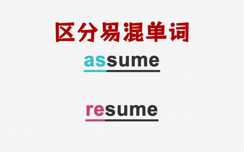 [关注单词大爆炸,一秒区分易混单词]assume&resume哔哩哔哩bilibili