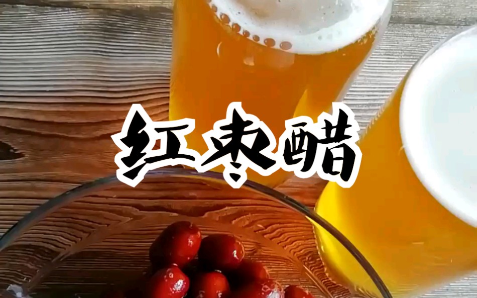 红茶菌酿制红枣醋哔哩哔哩bilibili