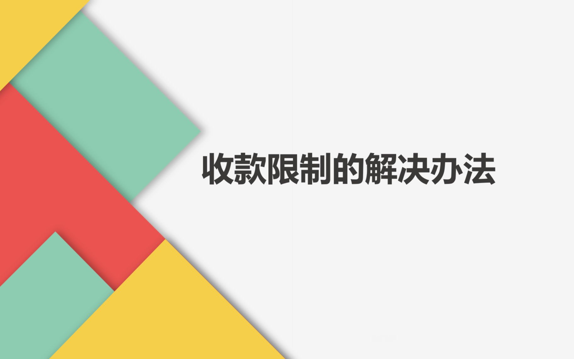 微信收款限制是什么原因造成的?哔哩哔哩bilibili