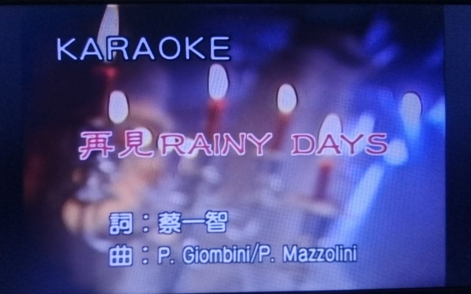 [图]草蜢 再见 Rainy Days 宝丽金卡拉永远OK巨星MTV第五集