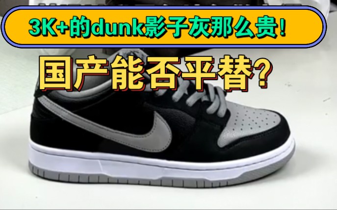【dunk影子灰实物测评】某田好大哥那里居然4张不到就可以拿到一双