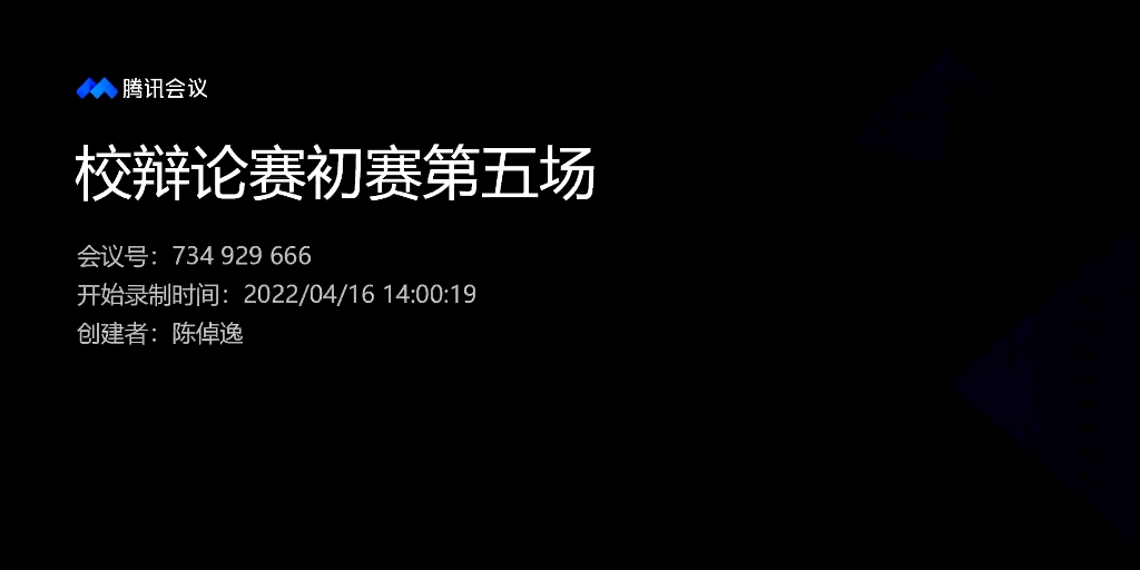 [图]山东科技大学第十五届“激情飞跃”校辩论赛初赛第五场大数据算法代替人类决策利大于弊/弊大于利化工学院VS经管学院