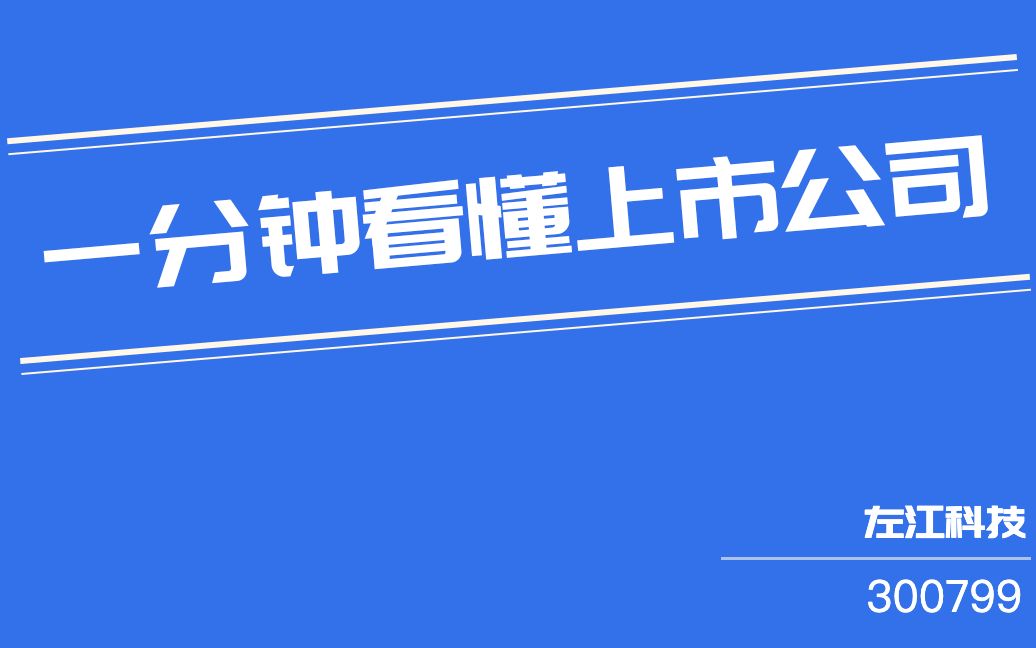 一分钟看懂上市公司:左江科技(300799)哔哩哔哩bilibili