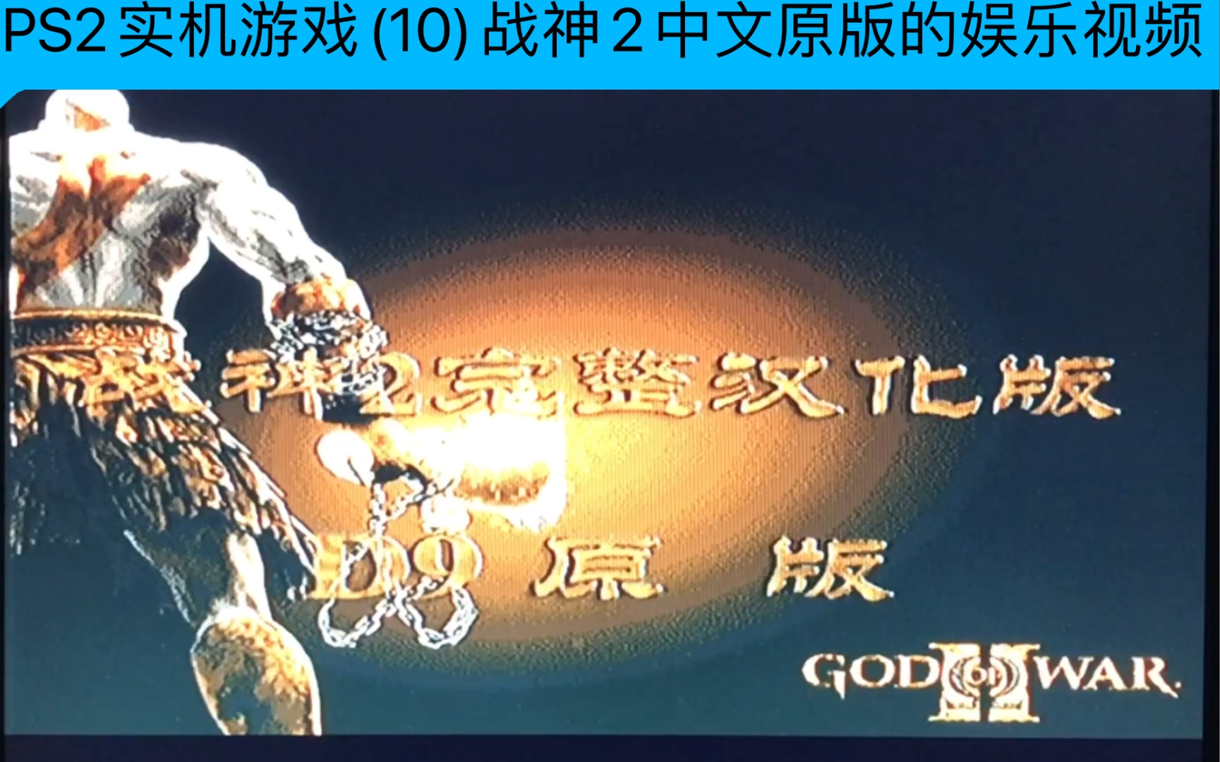 PS2实机游戏(10)战神2中文原版的娱乐视频_哔哩哔哩_bilibili