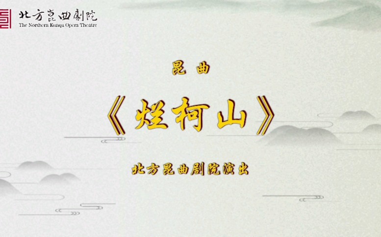 昆曲《烂柯山》哔哩哔哩bilibili