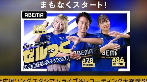 井上玲音 出演 Fc町田ゼルビアをつくろう ゼルつく 录制及球场演唱新応援song All For Zelvia 哔哩哔哩 Bilibili