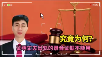 Download Video: 证明丈夫出轨的音频、视频不能用，法律上怎么解读？