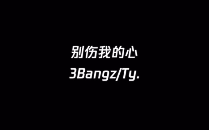 [图]别伤我的心— 3Bangz&Ty.