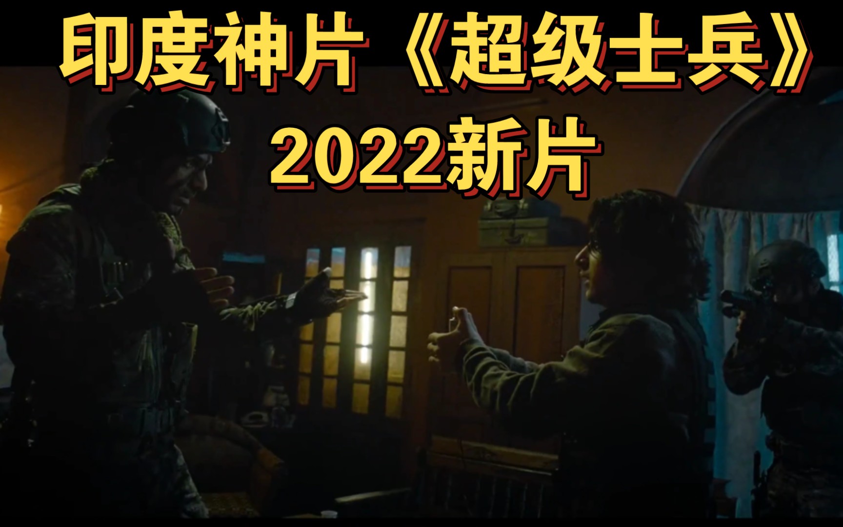 [图]这部2022印度新片《超级战士》的确拍出了好莱坞的效果