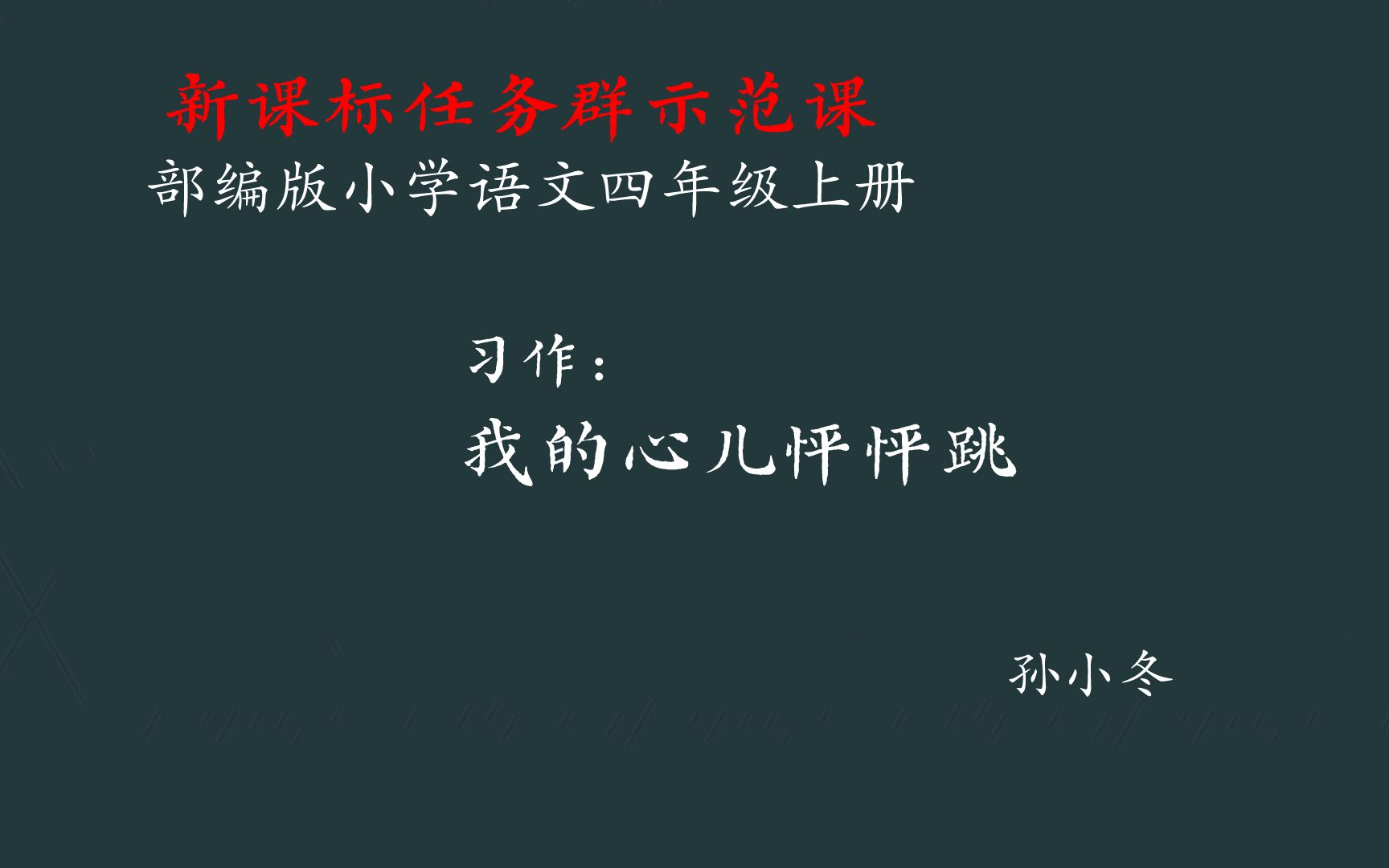 [图]【新课标示范课】习作：我的心儿怦怦跳 教学实录 四上