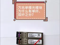 Télécharger la video: 万兆单模光模块为什么有单纤和双纤之分？