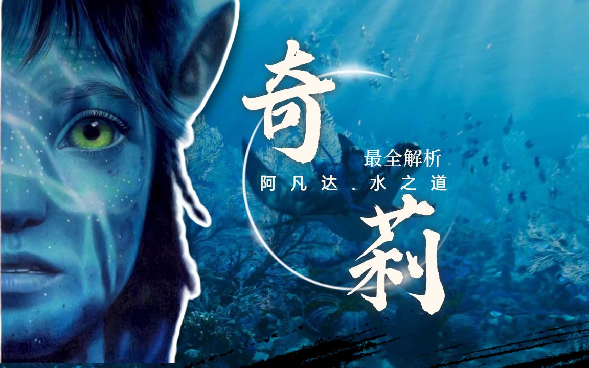 【影嘻说】《阿凡达.水之道》奇莉Kiri的身世之谜？角色灵感，个性特征，神秘能力，人际关系