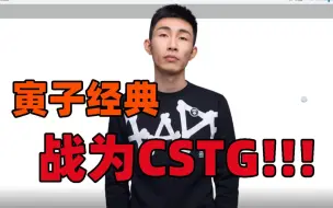 Download Video: 【寅子经典】战为CSTG！！！