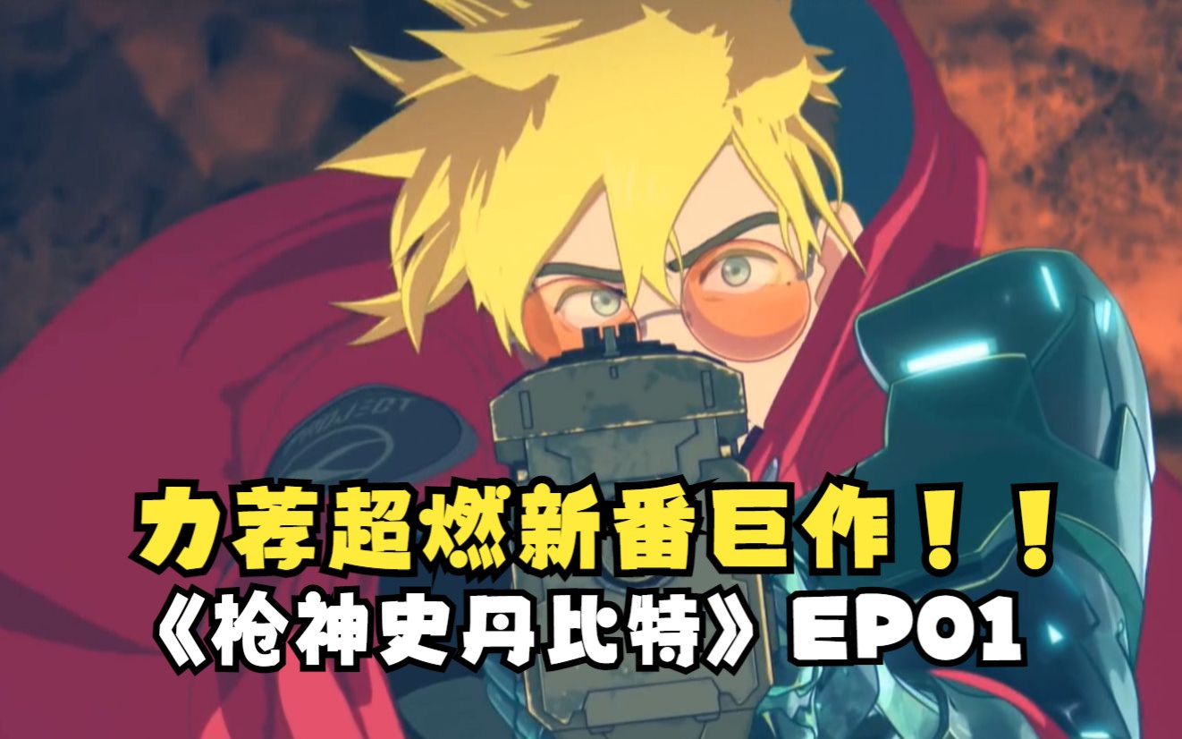 高手永远隐匿人间!《枪神史丹比特》ep01