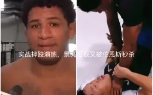 Tải video: 受伤前，伯恩斯竟亲自教李景亮柔术，实战摔跤后，景亮再被秒杀！