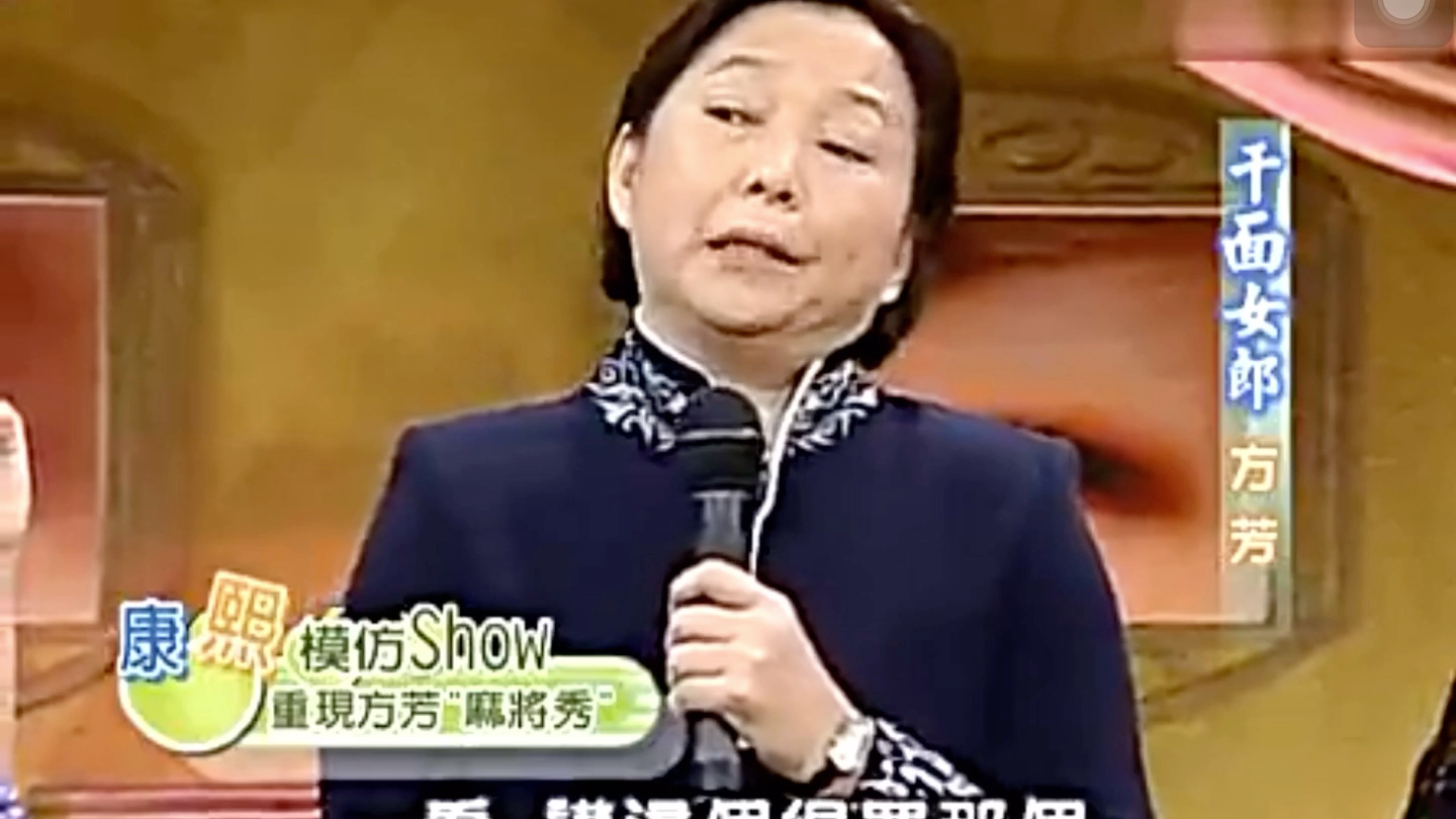 康熙来了，方芳，当年轰动秀场的麻将秀