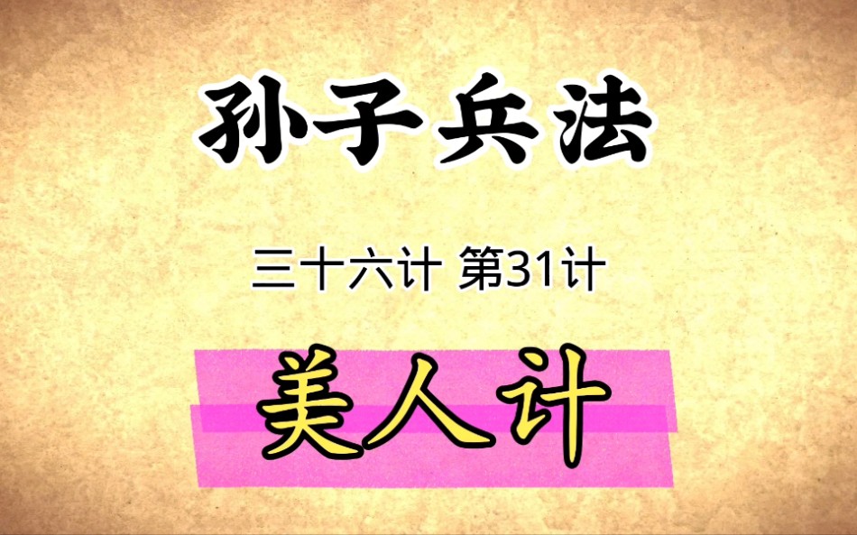 孙子兵法与三十六计启示:第31计美人计原文讲解国学经典传统文化