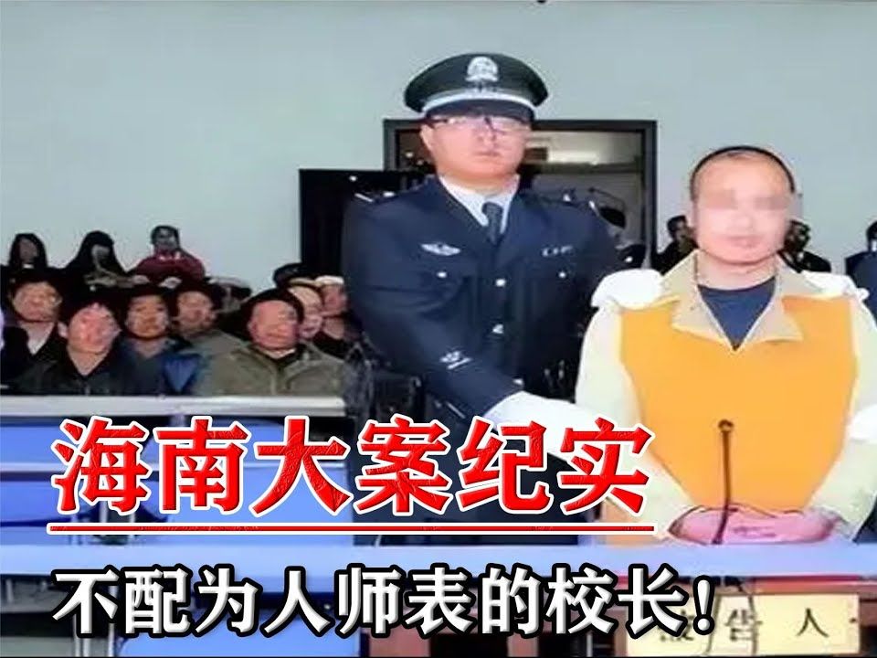 惊天大案!这个校长竟不配为人师表!海南震惊了!哔哩哔哩bilibili