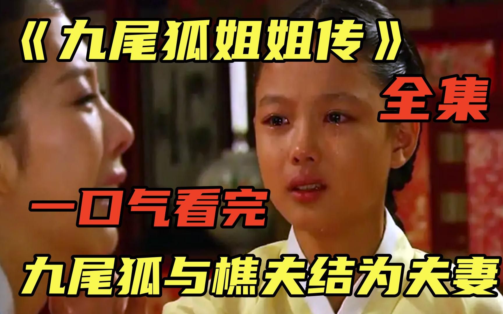 一口气看完《九尾狐姐姐传》九尾狐为了成为人类,不惜与单身四十年的