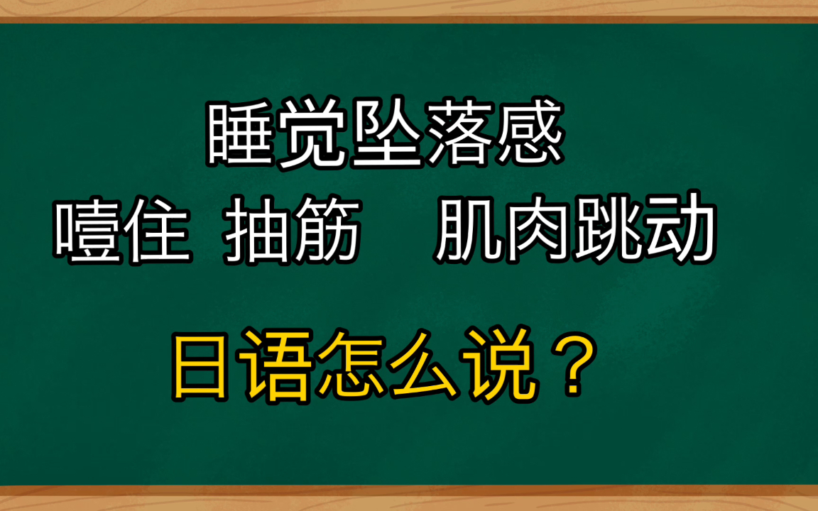 【日语单词】睡觉坠落感 抽筋噎住的日语怎么说哔哩哔哩bilibili