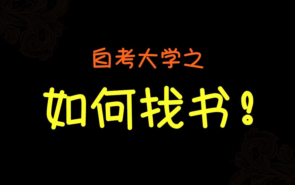 【自考生说自考】我的自考路.一找书技巧哔哩哔哩bilibili