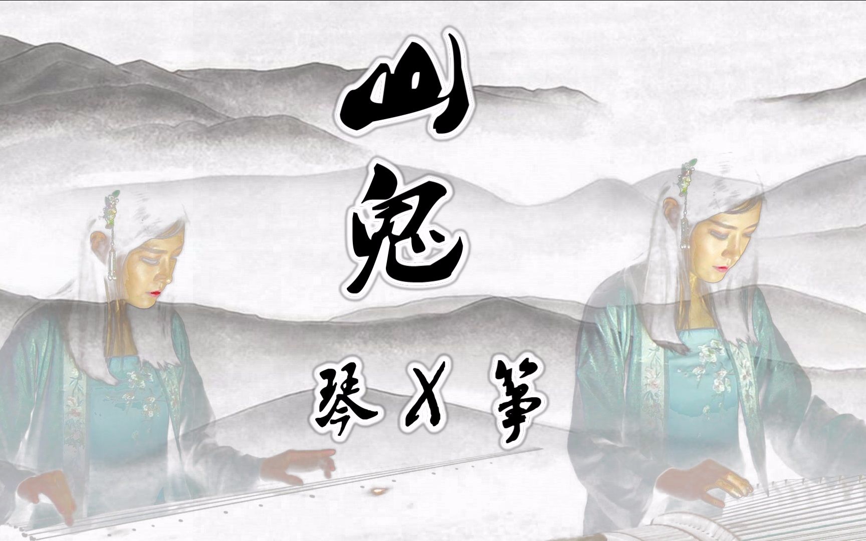 古琴x古筝山鬼廖妮妮琴筝