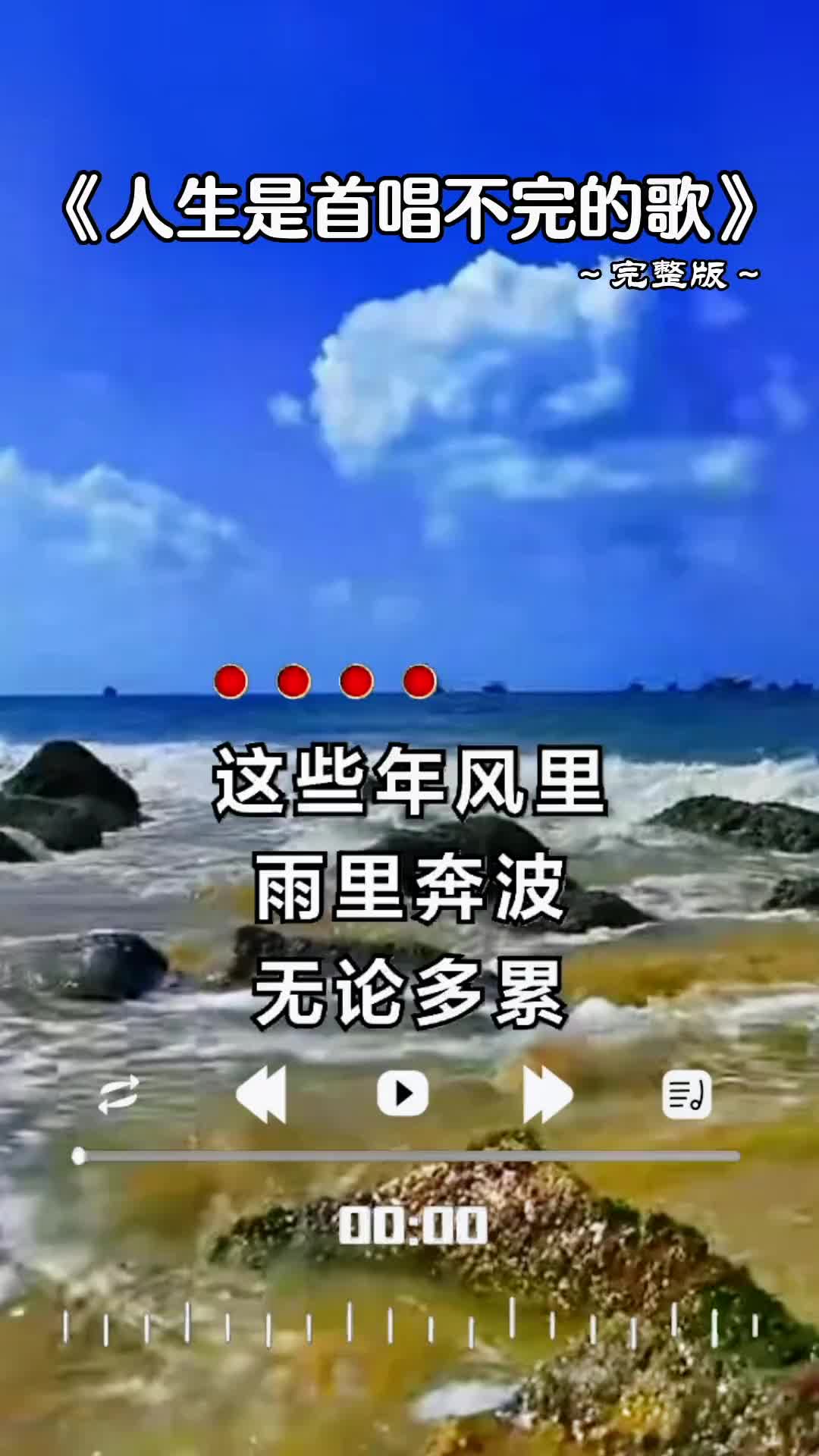 [图]好歌分享人生是首唱不完的歌也许只有经历过的人才会懂的无奈和心