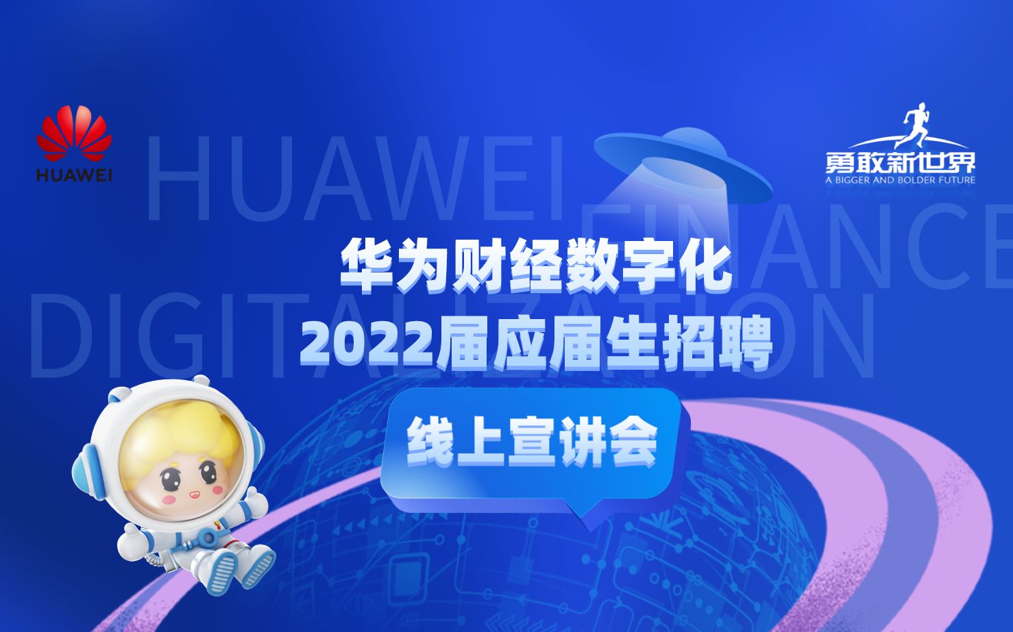 华为财经数字化2022届应届生招聘线上宣讲会哔哩哔哩bilibili