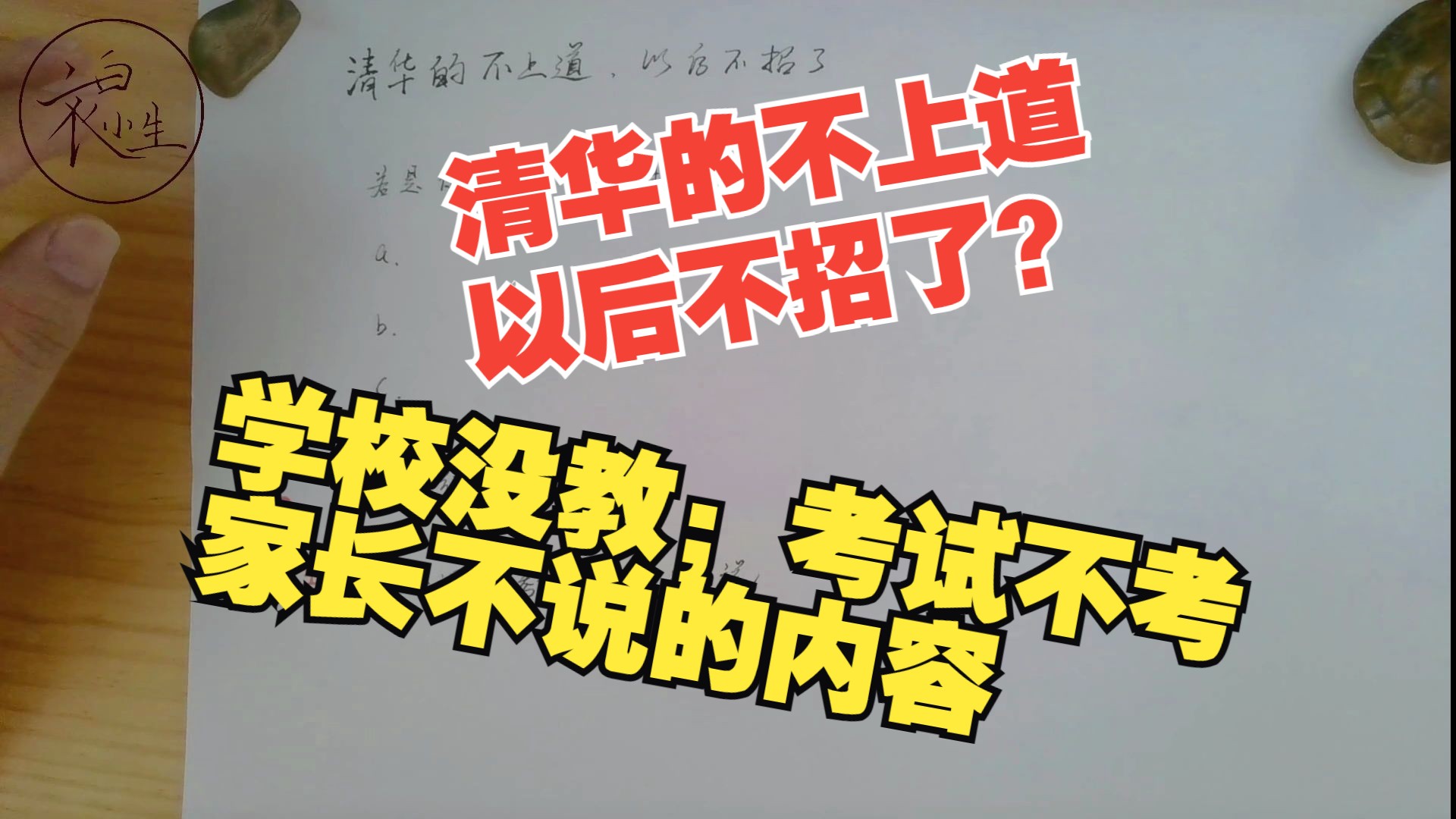 通过清华的不上道,以后不招了! 告诉你学校没教,考试不考,家长没说的那些东西哔哩哔哩bilibili