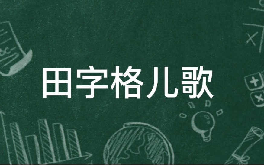 田字格儿歌,快给孩子收藏起来吧!哔哩哔哩bilibili