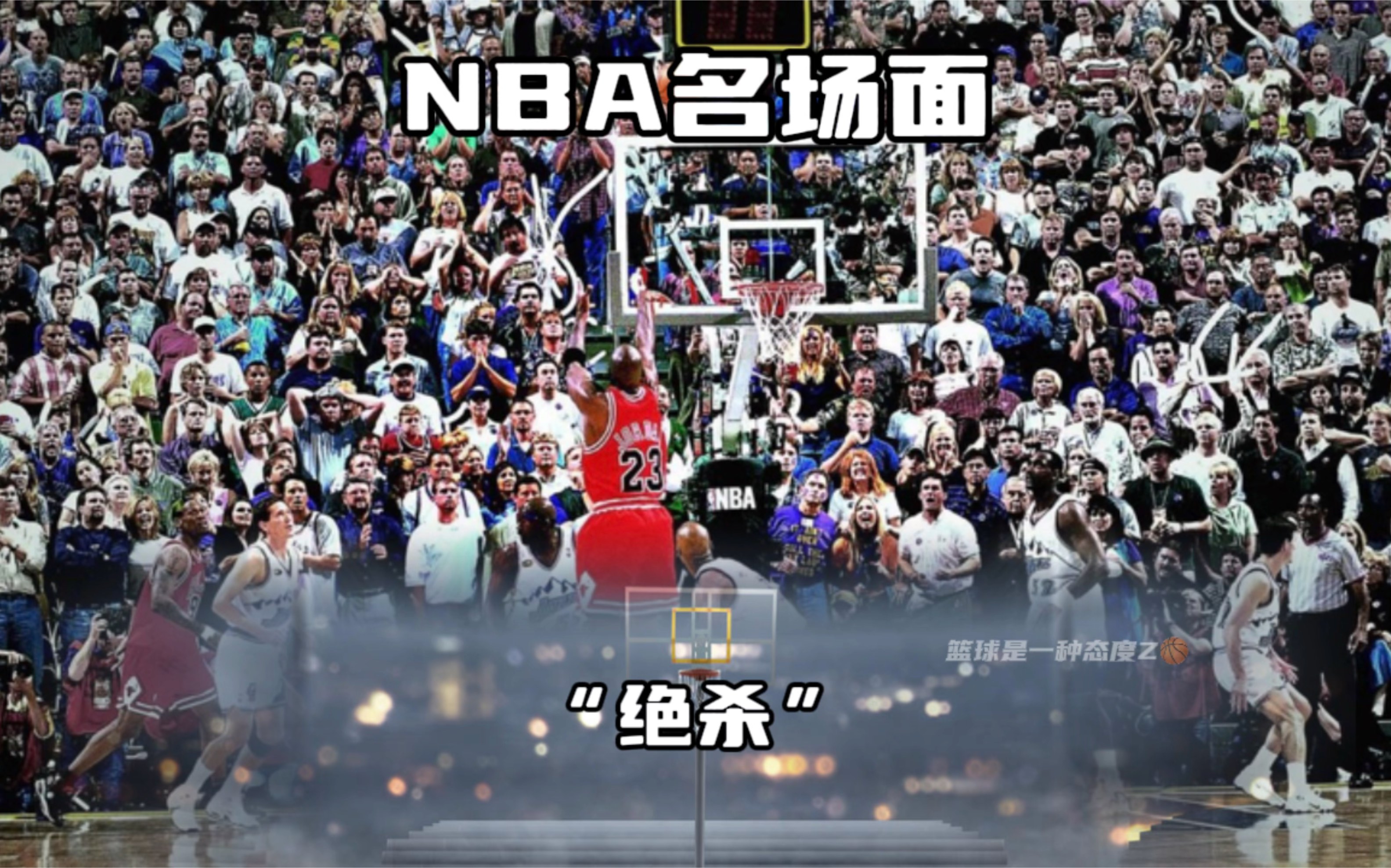 [图]NBA绝杀名场面，哪一个是你心目中的经典？